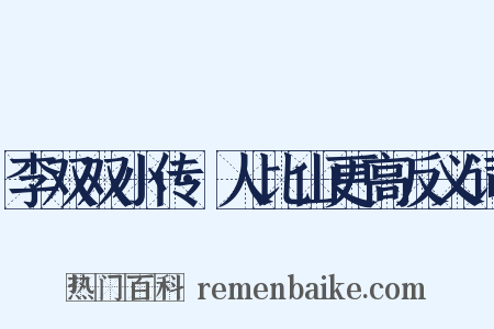 李双双小传·人比山更高反义词是什么意思的图片